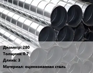 Круглый воздуховод 280х0.7 L=3 оцинкованная сталь